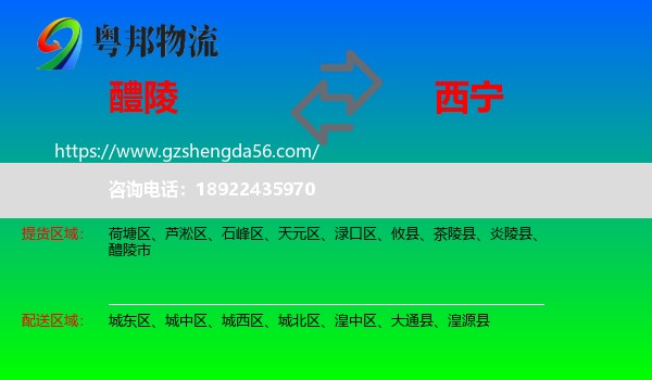 醴陵市到西宁专线