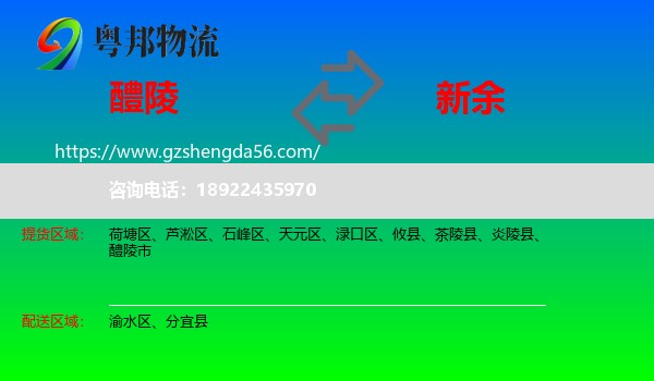醴陵市到新余物流专线