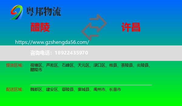 醴陵市到许昌物流专线