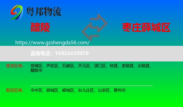 醴陵市到薛城区物流专线