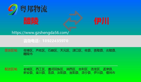 醴陵市到伊川县物流专线