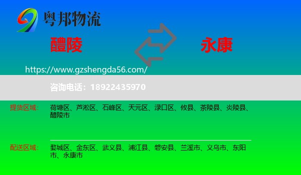 醴陵市到永康市物流专线