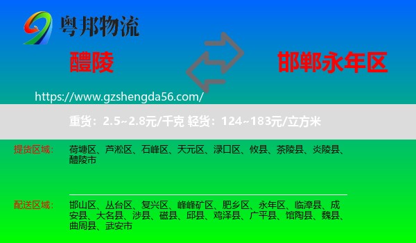 醴陵市到永年区物流专线