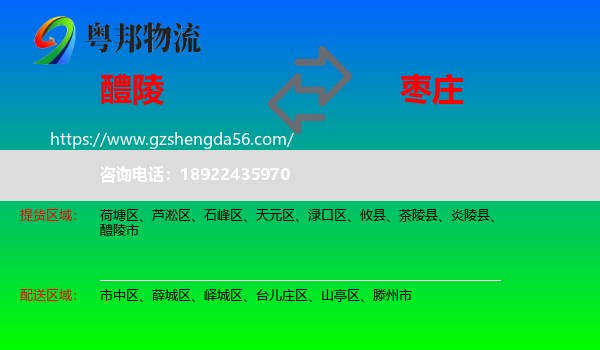 醴陵市到枣庄物流专线