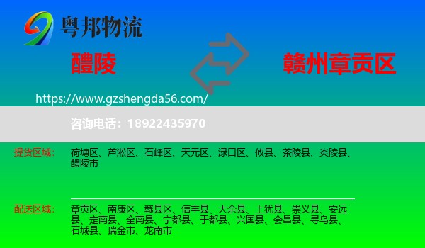 醴陵市到章贡区物流专线