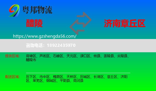 醴陵市到章丘区物流专线