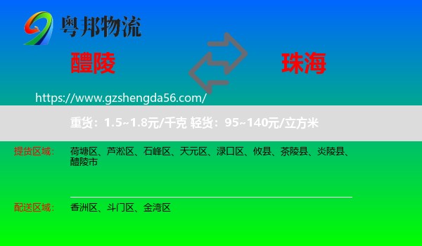 醴陵市到珠海物流专线