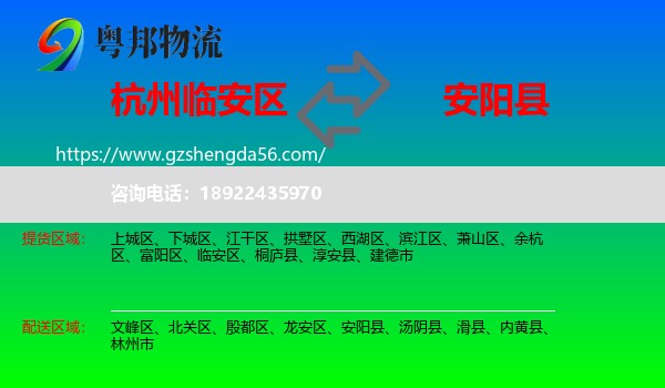 临安区到安阳县物流专线