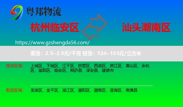 临安区到潮南区物流专线