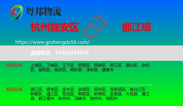 临安区到都江堰市物流专线