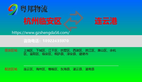 临安区到连云港物流