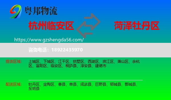 临安区到牡丹区物流专线