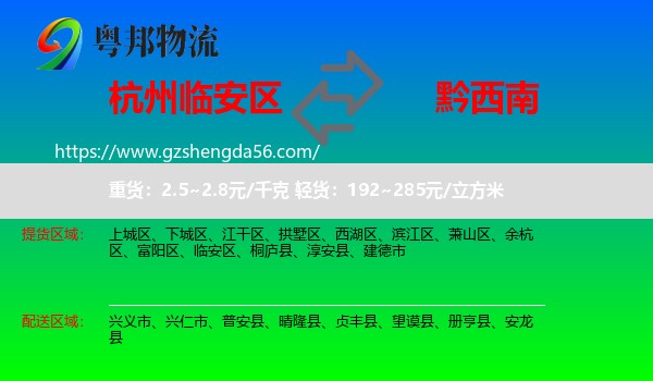 临安区到黔西南物流