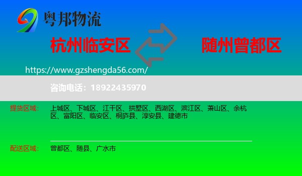 临安区到曾都区物流专线