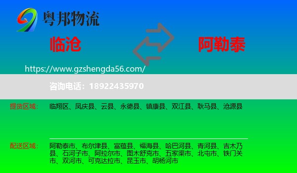 临沧到阿勒泰物流专线
