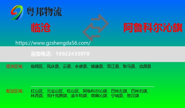 临沧到阿鲁科尔沁旗物流专线