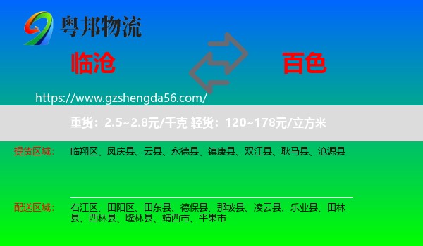 临沧到百色物流专线