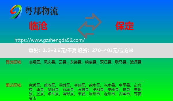 临沧到保定物流专线