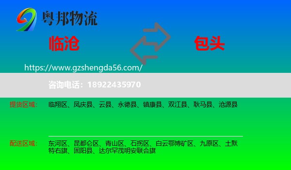 临沧到包头物流专线