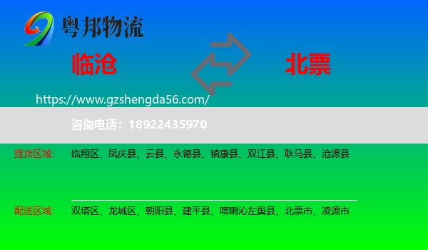 临沧到北票市物流专线