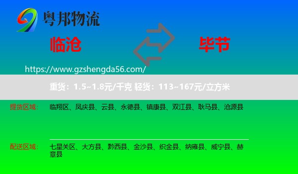 临沧到毕节物流专线
