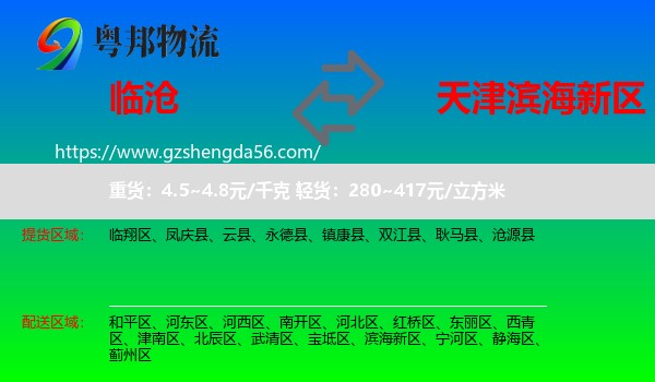 临沧到滨海新区物流专线