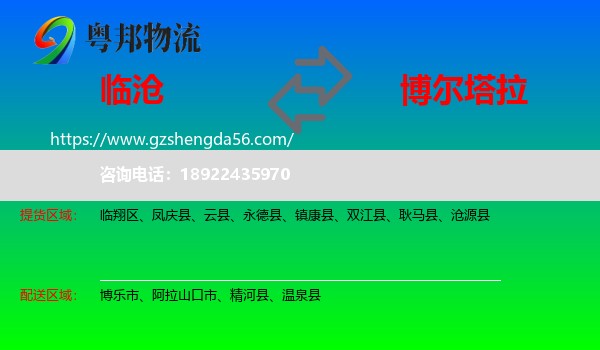 临沧到博尔塔拉物流专线