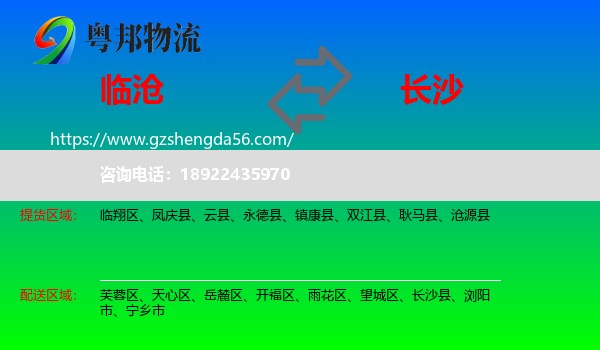 临沧到长沙专线