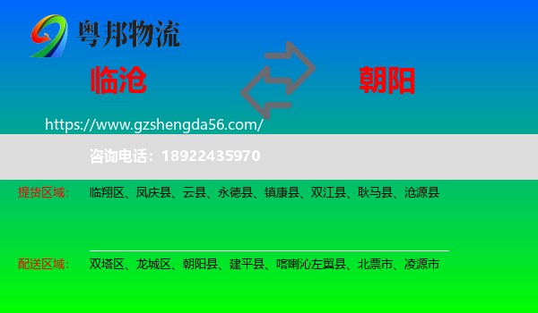 临沧到朝阳物流专线