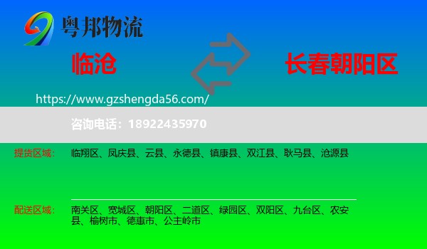 临沧到朝阳区物流专线