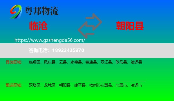 临沧到朝阳县物流专线