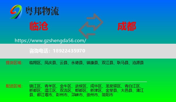 临沧到成都专线