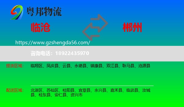 临沧到郴州物流专线