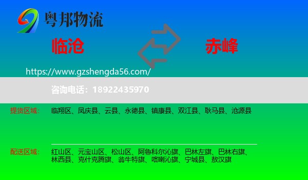 临沧到赤峰物流专线
