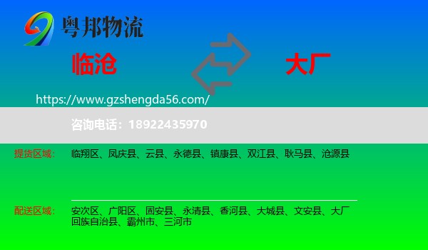 临沧到大厂回族自治县物流专线