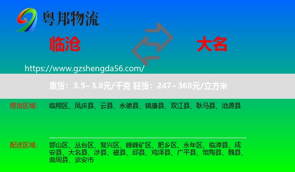 临沧到大名县物流专线