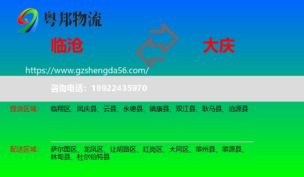 临沧到大庆物流专线