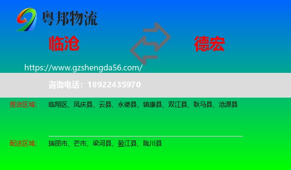 临沧到德宏物流专线
