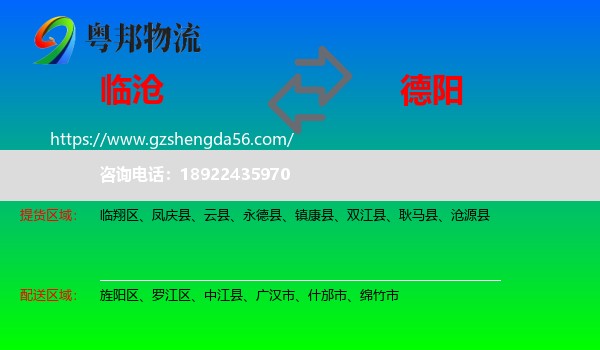 临沧到德阳物流专线