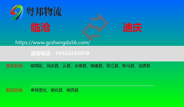 临沧到迪庆物流专线