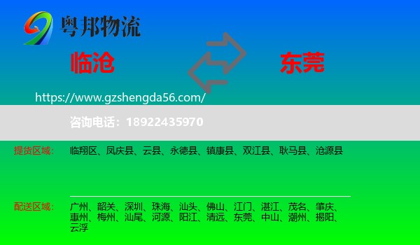 临沧到东莞物流专线