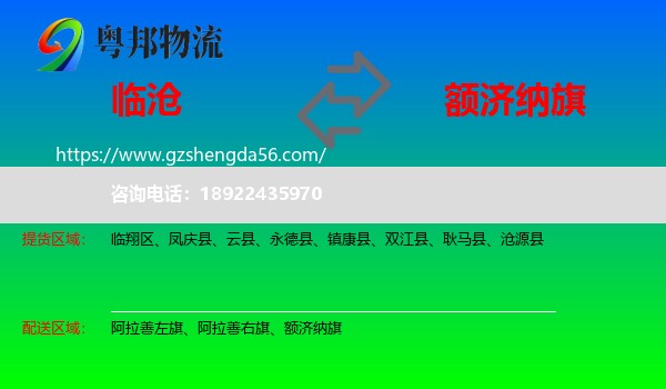 临沧到额济纳旗物流专线