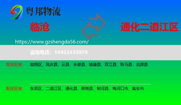临沧到二道江区物流专线