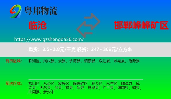 临沧到峰峰矿区物流专线
