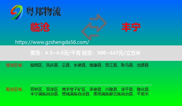 临沧到丰宁满族自治县物流专线