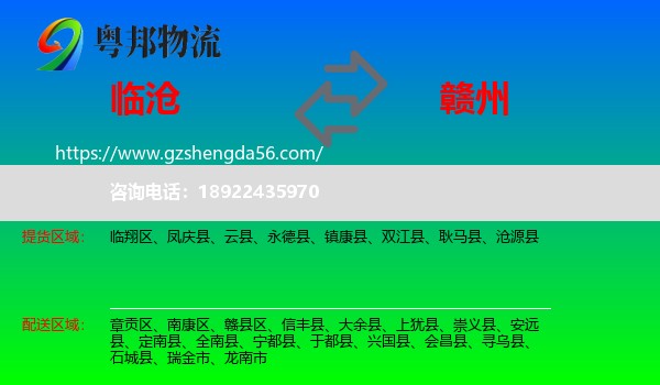 临沧到赣州物流专线