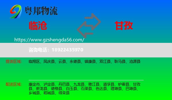 临沧到甘孜物流专线