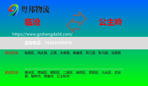 临沧到公主岭市物流专线