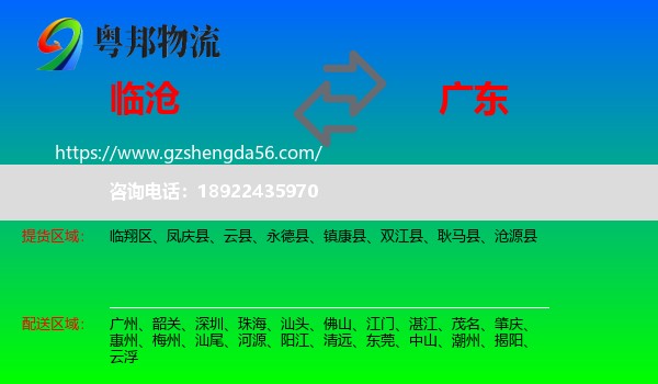 临沧到广东物流专线