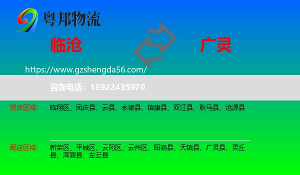 临沧到广灵县物流专线